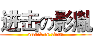 进击の影胤 (attack on titan)