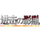 进击の影胤 (attack on titan)