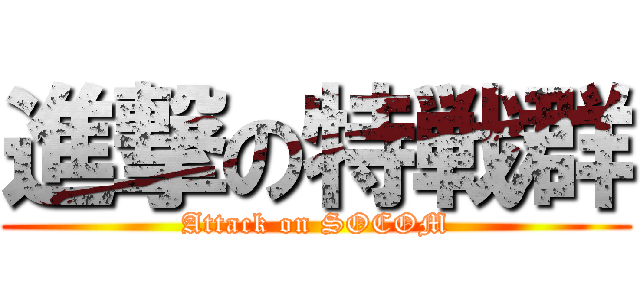 進撃の特戦群 (Attack on SOCOM)