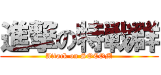 進撃の特戦群 (Attack on SOCOM)