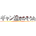 ギャン泣きのそうた (attack on titan)