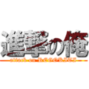 進撃の俺 (attack on REGOKITI)