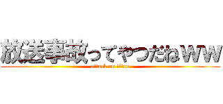 放送事故ってやつだねｗｗ (attack on titan)