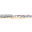 放送事故ってやつだねｗｗ (attack on titan)