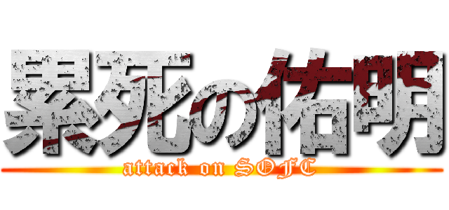 累死の佑明 (attack on SOFC)