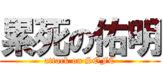 累死の佑明 (attack on SOFC)