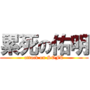 累死の佑明 (attack on SOFC)