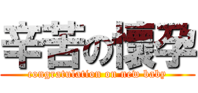 辛苦の懷孕 (congratulation on new baby)