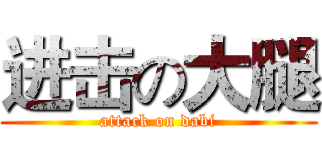 进击の大腿 (attack on dabi)