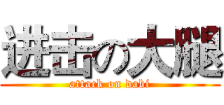 进击の大腿 (attack on dabi)