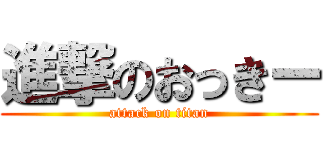 進撃のおっきー (attack on titan)