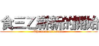 食三乙嶄新的開始 (The next milestone)