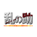 乱の助 (attack on titan)