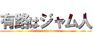 有路はジャム人 (Ariji is jam man)