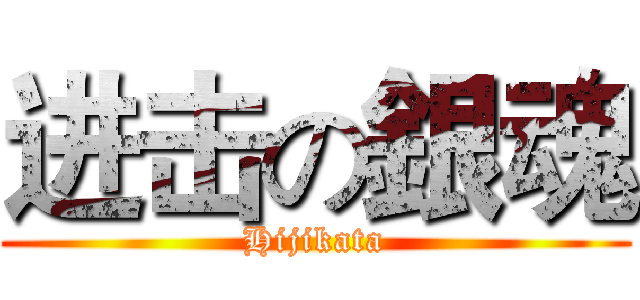 进击の銀魂 (Hijikata)
