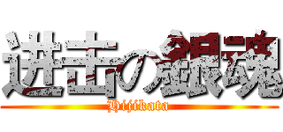 进击の銀魂 (Hijikata)