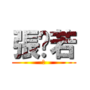 張芷若 (催)