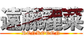 遠藤麗菜 (RENKOOON)