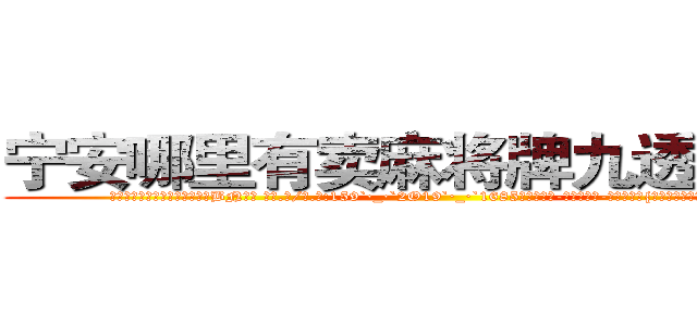 宁安哪里有卖麻将牌九透视眼镜 (宁安哪里有卖麻将牌九透视眼镜BN【█ 【电.话/威.信:159`·_·`2O19`·_·`1685】】【加微-信看最新产-品视频】？{乱吃，话不能乱讲，本人不是土豪，家)