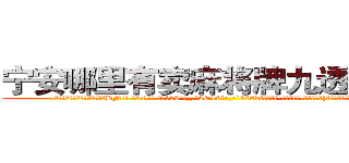 宁安哪里有卖麻将牌九透视眼镜 (宁安哪里有卖麻将牌九透视眼镜BN【█ 【电.话/威.信:159`·_·`2O19`·_·`1685】】【加微-信看最新产-品视频】？{乱吃，话不能乱讲，本人不是土豪，家)