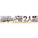 進撃の憨哥２人組 (attack on titan)