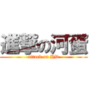 進撃の河蛋 (attack on HD)