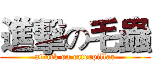 進擊の毛蟲 (attack on caterpillar)
