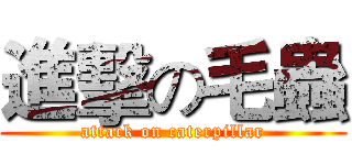 進擊の毛蟲 (attack on caterpillar)