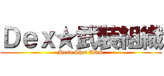 Ｄｅｘ★武裝組織 (Head Shot ARS)