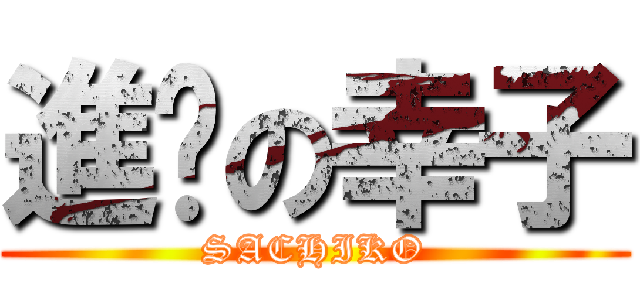 進擊の幸子 (SACHIKO)