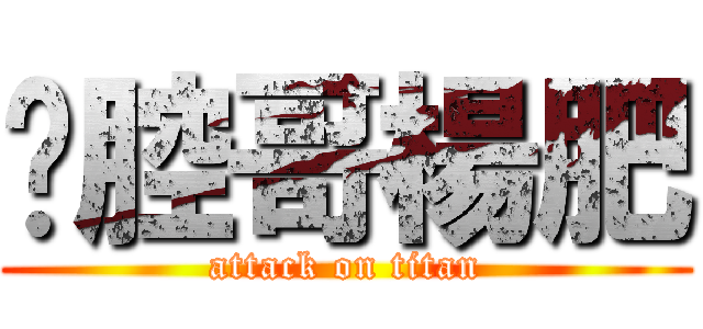 黃腔哥楊肥 (attack on titan)