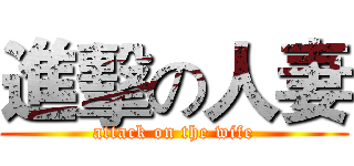 進擊の人妻 (attack on the wife)