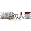 進擊の人妻 (attack on the wife)
