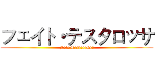 フェイト・テスタロッサ (Fate.Testarossa)