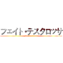 フェイト・テスタロッサ (Fate.Testarossa)