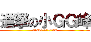 進撃の小ＧＧ峰 (attack on titan)