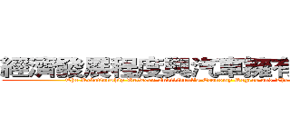 經濟發展程度與汽車擁有量的關聯性 (The Relationship Between Individual's Economy Degree and The Amount of Own Cars)