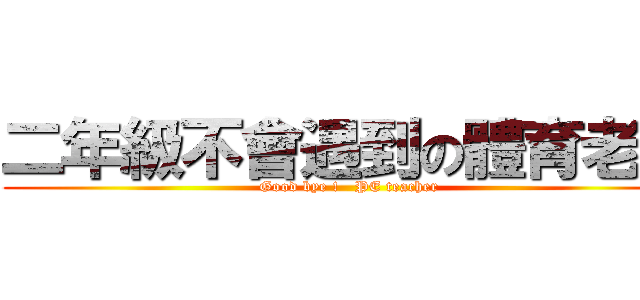 二年級不會遇到の體育老師 (Good bye !   PE teacher)
