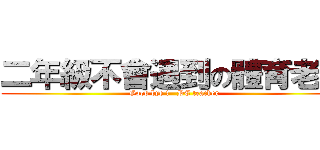 二年級不會遇到の體育老師 (Good bye !   PE teacher)