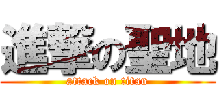 進撃の聖地 (attack on titan)