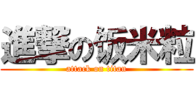 進撃の饭米粒 (attack on titan)