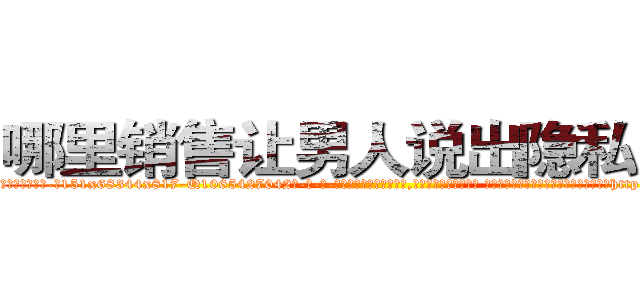 哪里销售让男人说出隐私的药 (哪里销售让男人说出隐私的药【电-话151x68344x817-Q1065427042元-吉-药-业】我们做的是长期生意,靠的是老客户长期支持 哪里销售让男人说出隐私的药在发表了一篇http://sngk.net/0tmwYc

参考消息网我们做的是长期生意,靠的是老客户长期支持也许我们早该意识到，就连鲍勃·霍斯金斯（金球奖戏剧类电影男主角 
)