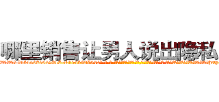 哪里销售让男人说出隐私的药 (哪里销售让男人说出隐私的药【电-话151x68344x817-Q1065427042元-吉-药-业】我们做的是长期生意,靠的是老客户长期支持 哪里销售让男人说出隐私的药在发表了一篇http://sngk.net/0tmwYc

参考消息网我们做的是长期生意,靠的是老客户长期支持也许我们早该意识到，就连鲍勃·霍斯金斯（金球奖戏剧类电影男主角 
)