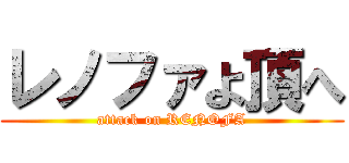 レノファよ頂へ (attack on RENOFA)
