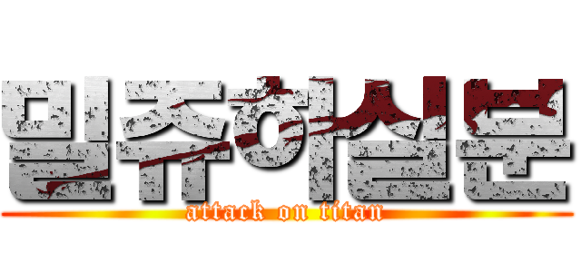 밀쥬하실분 (attack on titan)