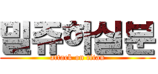 밀쥬하실분 (attack on titan)