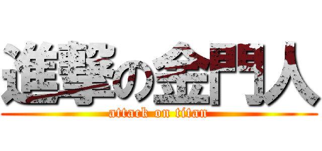 進撃の金門人 (attack on titan)