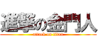 進撃の金門人 (attack on titan)