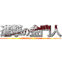 進撃の金門人 (attack on titan)