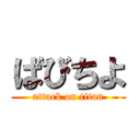 ばびちよ (attack on titan)